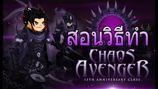 aqw สอนทำ Chaos Avenger Class