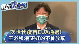 莫德納次世代疫苗EUA通過 沒BA.5! 王必勝:有更好的不會放棄－民視新聞