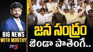 జన - సంద్రం.  జెండా పాతెంగే.. | Big News With Murthy | Janasena TDP Janda Sabha | TV5 News