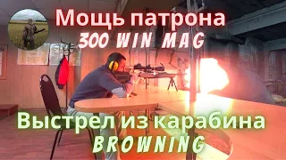 Мощный выстрел из карабина Browning патроном 300 WIN MAG ! Замедленная съемка.