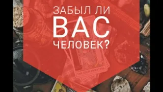 ЗАБЫЛ ЛИ ЗАГАДАННЫЙ ЧЕЛОВЕК ВАС? ЗАБЫЛ ЛИ ОН МЕНЯ? ТАРО ДЛЯ МУЖЧИН И ЖЕНЩИН #онлайнтаро #картытаро