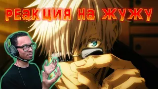 ДОСМОТРЕЛ Я ВАШ ЖУЖУЦУ. Jujutsu Kaisen - реакция на 18-24 серии 1 сезона