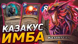 🏆 НОВЫЙ КАЗАКУС - ИМБА? | Hearthstone - Логово Ониксии