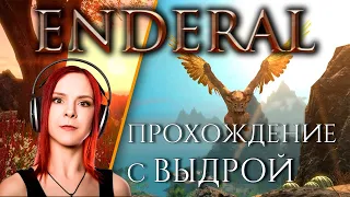 Enderal: Forgotten Stories ► Прохождение ► Стрим №22