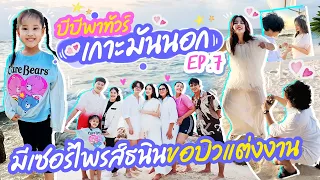 บีบีพาทัวร์ EP.7 เกาะมันนอก มีเซอร์ไพรส์ธนินขอบิวแต่งงาน | BB Memory