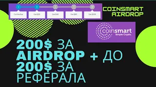 Coinsmart - 200+ $ Раздача / Airdrop Криптовалют