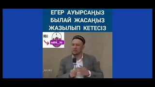 Ауруды емдейтін дұға [100% ауруды емдейді] Аллаһ шипасын берсін.