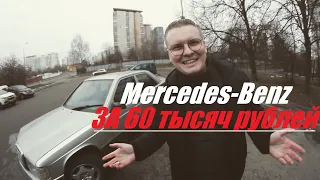 Mercedes-Benz 190Е (W201) за 60 тысяч рублей! Чахлый? | Эль Греча (東京) | выпуск #15