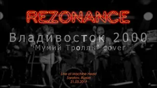 REZONANCE - Владивосток 2000 (Мумий Тролль cover)