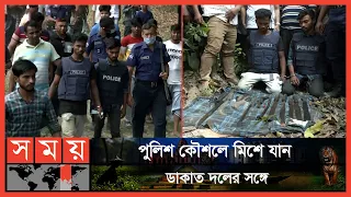 ডাকাতের বেশ ধরে ডাকাত ধরলেন পুলিশ | Feni News | Daganbhuiyan Upazila | Bangladesh Police | Somoy TV