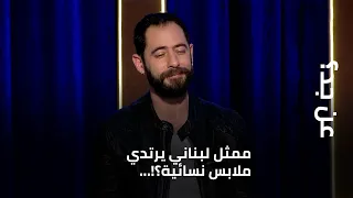 ممثل لبناني يرتدي ملابس نسائية؟!...