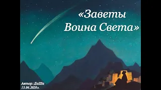 "Заветы Воина Света"