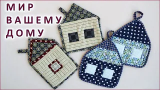 DIY. Лоскутные прихватки ДОМИКИ для кухни. Patchwork oven mitts for the kitchen.