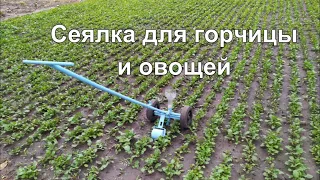 Сеялка для горчицы и овощей|Seeder for mustard and vegetables.