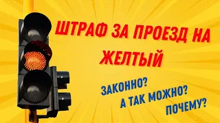 ПДД РК. Штраф за проезд на желтый! Законно или нет? | Safety Driving