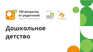 Онлайн-конференция "100 вопросов от родителей". Поток 1 секция 4. Дошкольное детство.