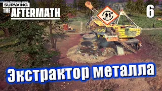 ☢ Прохождение Surviving the Aftermath #6 - Экстрактор металла и экстрактор бетона