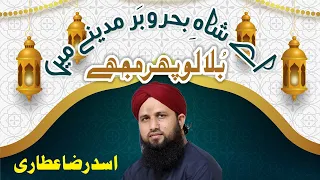 Bulalo Phir Mujhe Aye Shah e Bahrobar | Supar Hit Very Emotional Hajj Kalam | Asad Raza Attari Naat