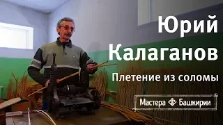 Мастера Башкирии #4. Юрий Калаганов и уникальные изделия из ивы