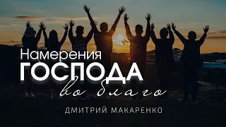 Дмитрий Макаренко – Намерения Господа во благо