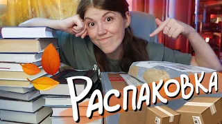 Первые КНИЖНЫЕ ПОКУПКИ осени🍂🔥и РАСПАКОВКА!