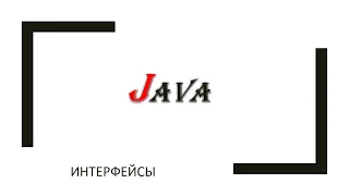 Java ООП: интерфейсы