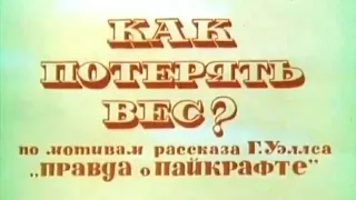 Как потерять вес ⭐ Союзмультфильм ⭐ Советские мультфильмы ⭐ Мультфильм 1986 год