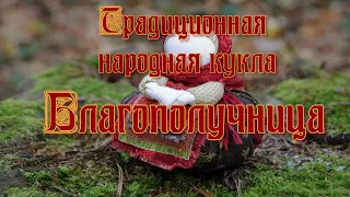 Традиционная народная кукла - Благополучница