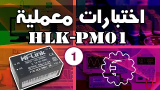 HLK-PM01 اختبارات معملية - باور موديول