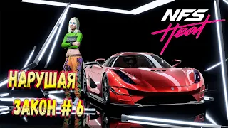 Прохождение NEED FOR SPEED: Heat  ⨳ Нарушая Закон ⨳ # 6