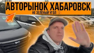 ///цены На авторынке Хабаровска /// vs /// ПОД ЗАКАЗ ///