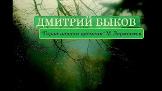 «Герой нашего времени» Михаила Лермонтова (Дмитрий Быков)