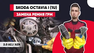 ЗАМЕНА РЕМНЯ ГРМ И ПОМПЫ ШКОДА. 2.0 метки ГРМ. SKODA OCTAVIA - 2.0 AZJ/AZH. Как выставить метки ГРМ?