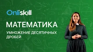 МАТЕМАТИКА 5 класс: Умножение десятичных дробей