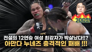 UFC 여성 최강자 '아만다 누네즈' 충격적인 패배 !! 드디어 깨진 12연승의 대기록 ㄷㄷ | vs 줄리아나 페냐