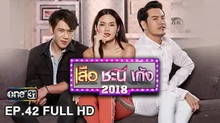 เสือ ชะนี เก้ง 2018 | EP.42 ไทเกอร์กับเชอรีน (FULL HD) | 25 ต.ค. 61 | one31