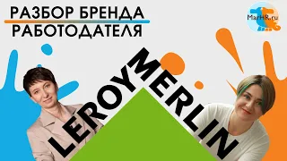 Разбор бренда работодателя Leroy Merlin