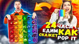 24ч POPIT! ЕДИМ, как скажет ПОПИТ! Антистресс управляет нами! 🐞 Эльфинка