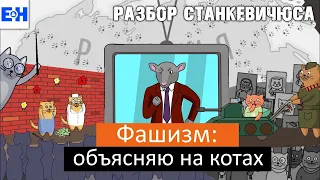 Ходорковский о фашизме // Разбор Станкевичюса