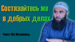 Состязайтесь же в добрых делах  Ринат Абу Мухаммад