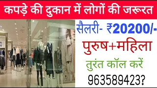 Cloth showroom vacancy 2024 || private job vacancy 2024