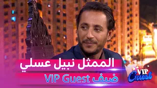 guest VIP | العدد الرابع | الممثل نبيل عسلي