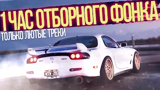 1 ЧАС ОТБОРНОГО ФОНКА 2021/Phonk/Drift music / ЛУЧШАЯ ПОДБОРКА ФОНКА №37