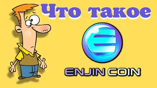 Что такое Enjin Coin (ENJ). Все что нужно знать о криптовалюте Enjin Coin (ENJ).
