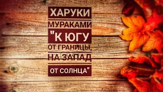 Харуки Мураками " К югу от границы, на запад от солнца"