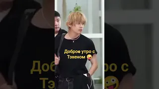 Улетел красавчик #чонгук #тэхён #taekook #бтс #тэхен #bts