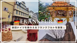 【🇩🇪Vlog】新旧ドイツを味わえるフランクフルトの街を散策🚶‍♀️
