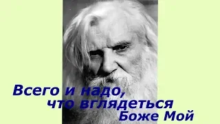 Всего и надо, что вглядеться, Боже Мой.