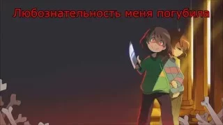 Undertale - Stronger than you (Frisk Response) [Русские субтитры под минус]