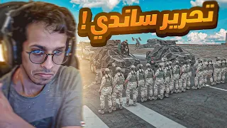 اليوم الاخير لي تحرير ساندي! نهايه حزب الساو🔥|ريسبكت